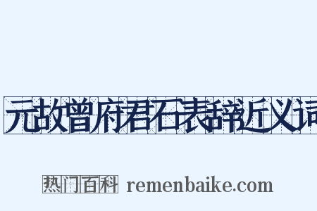 元故曾府君石表辞近义词是什么意思的图片